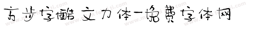 方正字酷 文力体字体转换
